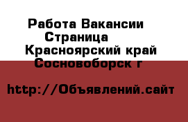 Работа Вакансии - Страница 100 . Красноярский край,Сосновоборск г.